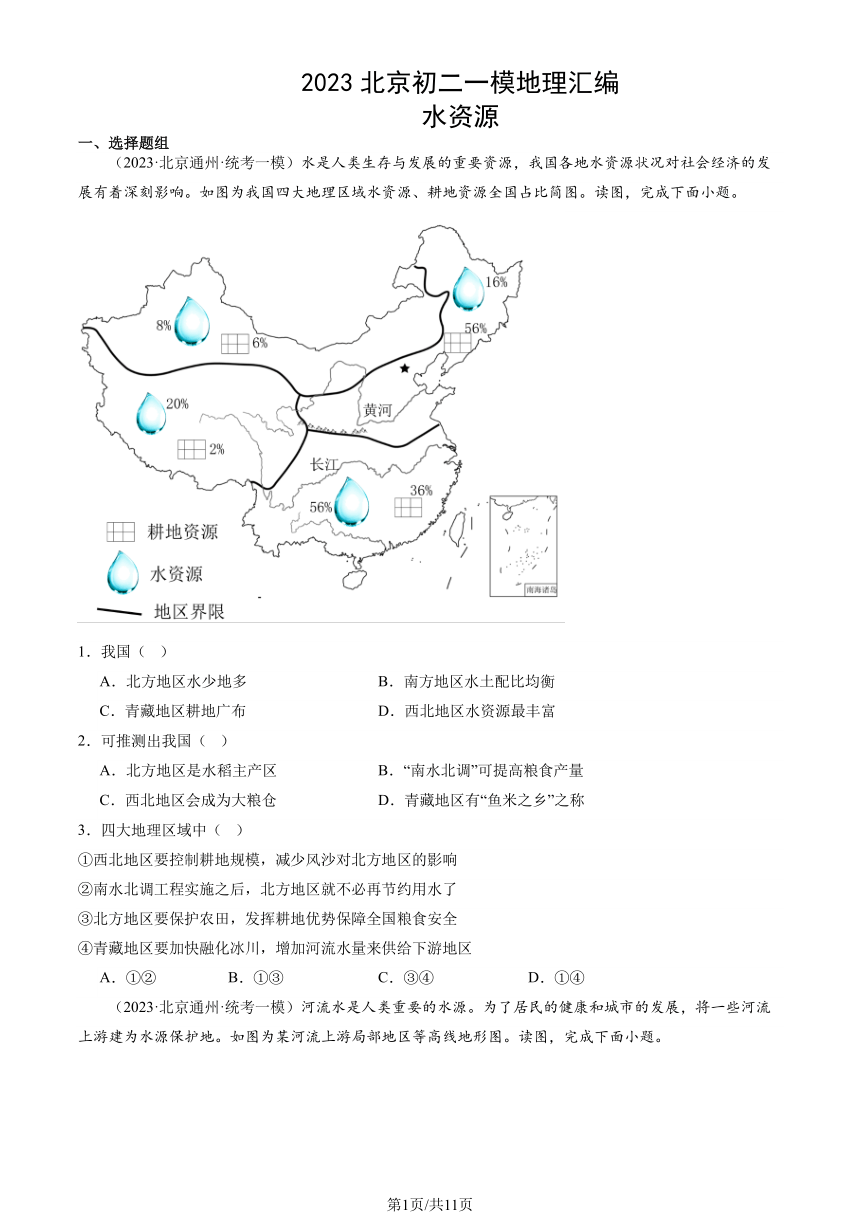 2023北京初二一模地理汇编：水资源（图片版含解析）