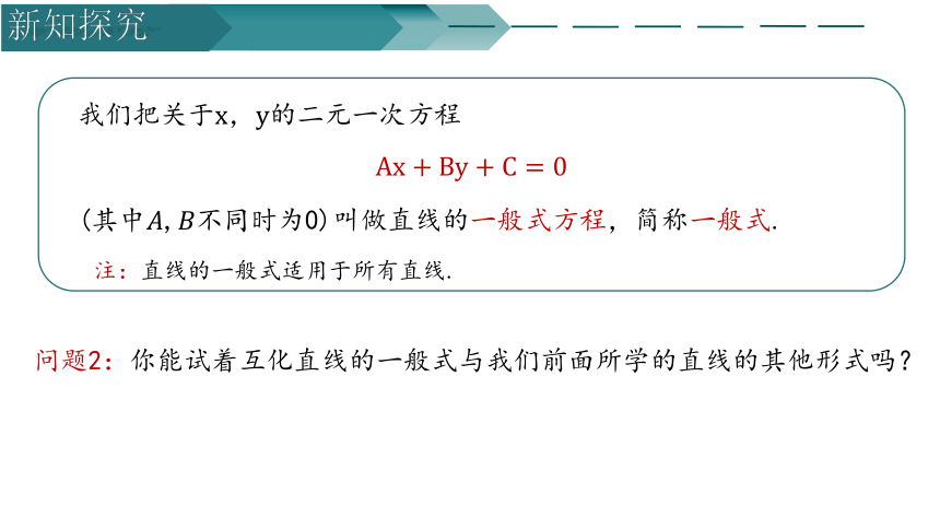 数学人教A版（2019）选择性必修第一册2.2.3直线的一般式方程（共22张ppt）