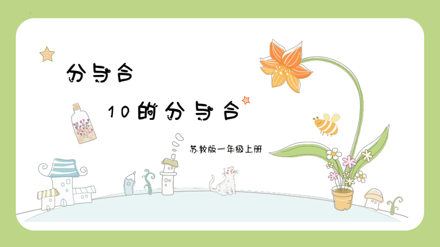 苏教版一年级上册数学第七单元10的分与合课件(共12张PPT)