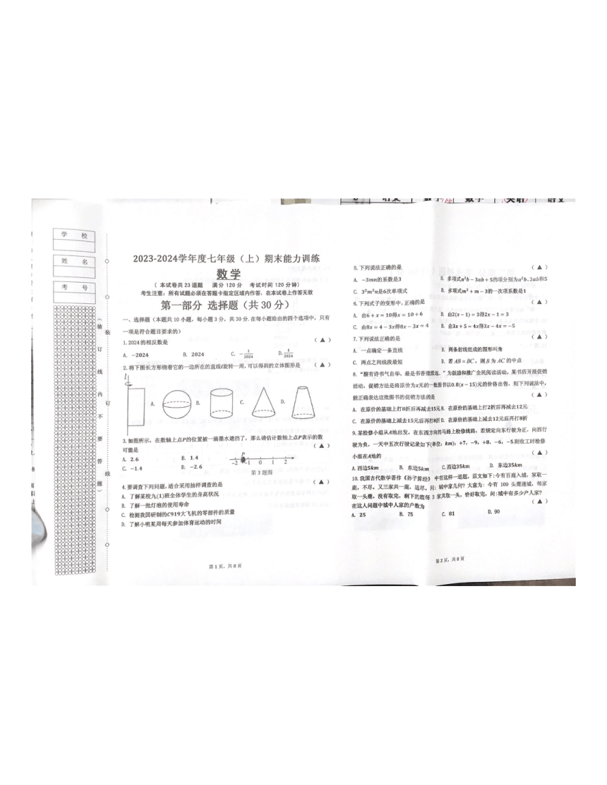 辽宁省沈阳市皇姑区2023-2024学年七年级上学期数学期末试题（图片版，无答案）