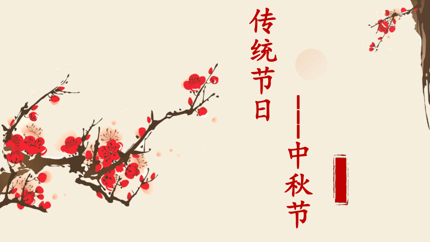 中国传统节日---中秋节 主题班会 课件(共15张PPT)