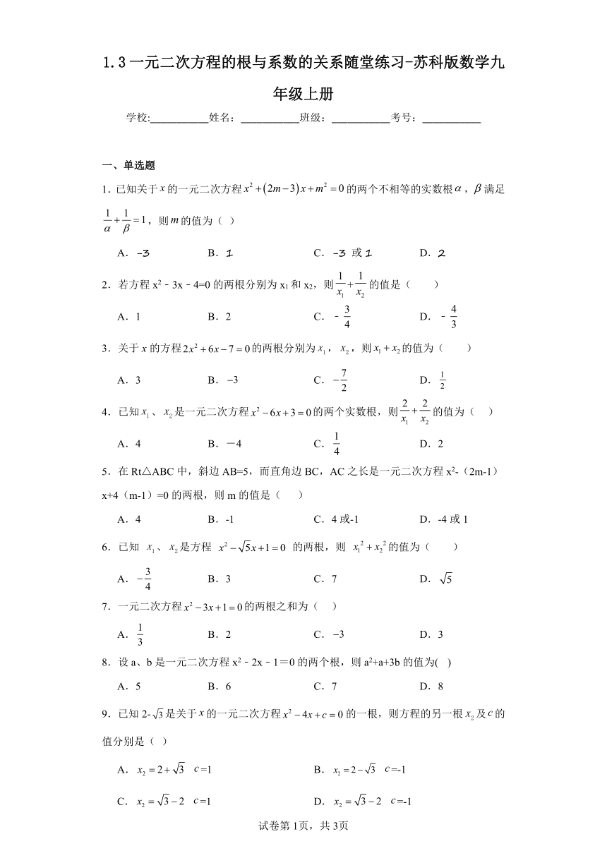 1.3一元二次方程的根与系数的关系随堂练习（含答案）苏科版数学九年级上册