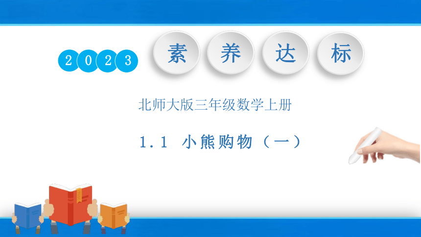 （核心素养目标）1.1 小熊购物（一）课件(共31张PPT)三年级数学上册 北师大版