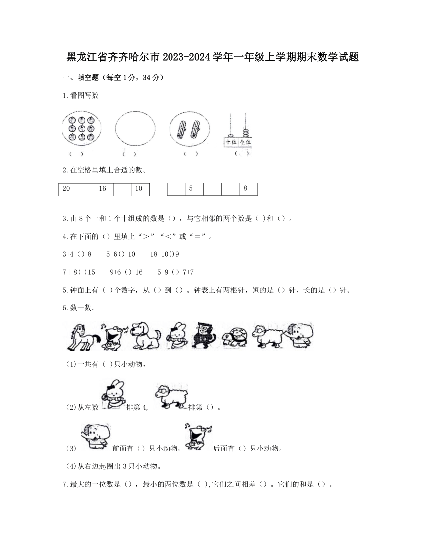 黑龙江省齐齐哈尔市2023-2024学年一年级上学期期末数学试题（含答案）