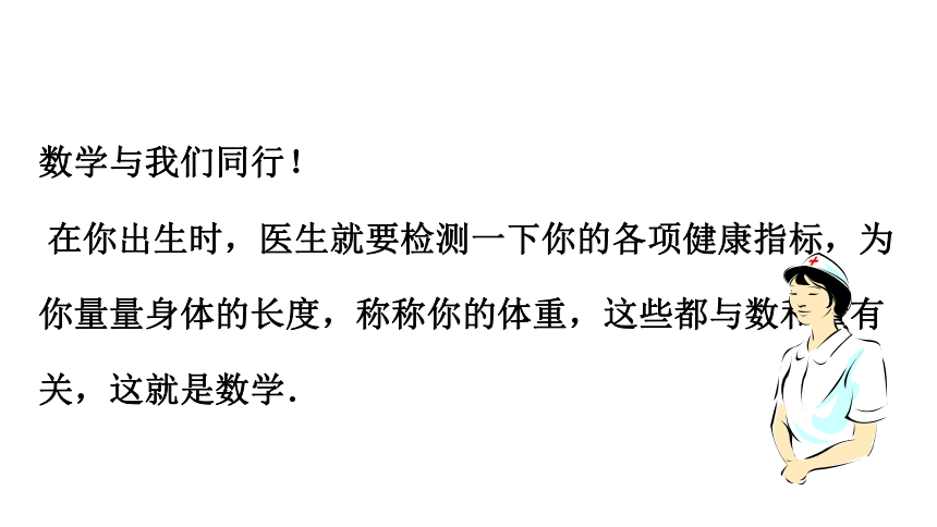 2023-2024学年苏科版数学七年级上册1.1 生活 数学 课件(共20张PPT)