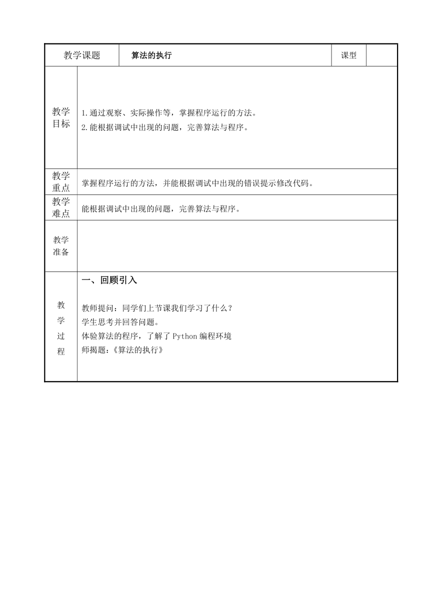 六上第5课  算法的执行 教案（表格式）浙教版（2023）信息科技