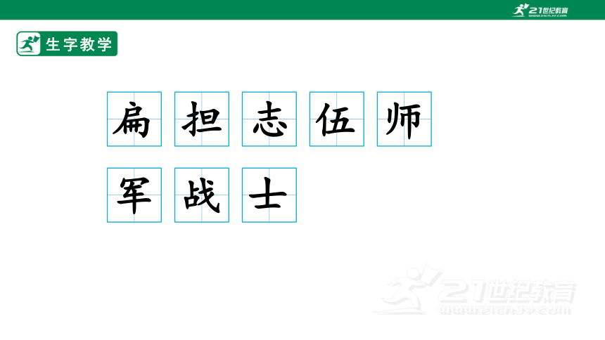 16.朱德的扁担 生字动画课件