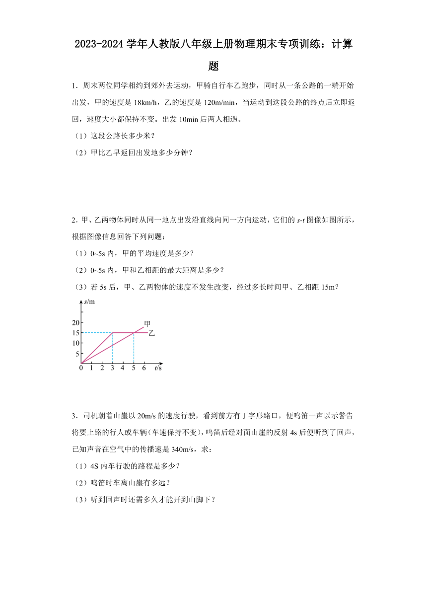 2023-2024学年人教版八年级上册物理期末专项训练：计算题（含答案）