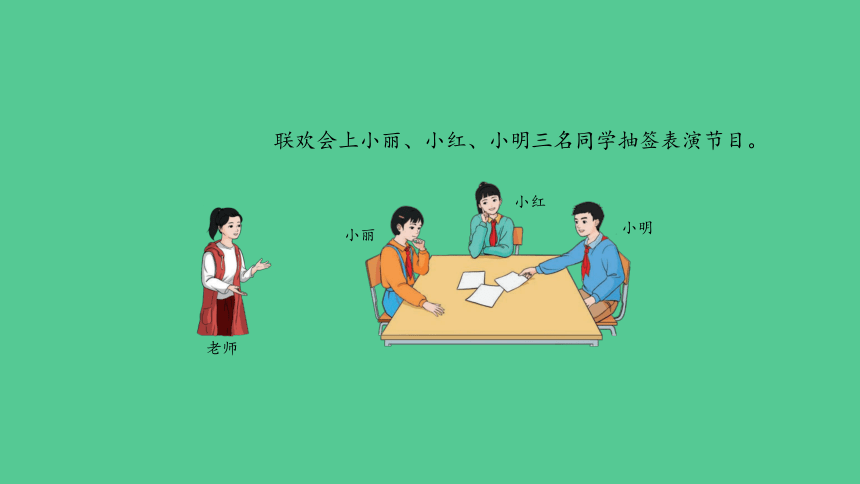 （2023秋新插图）人教版五年级数学上册 第四单元 可能性（第1课时）（课件）