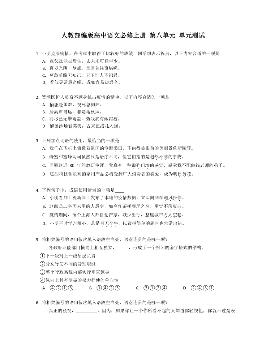 第八单元单元测试（含解析）2023-2024学年统编版高中语文必修上册