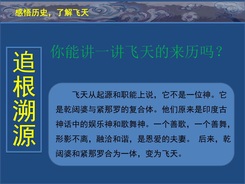 小学美术人美版四年级上册6.飞天（一）教学课件(共41张PPT内嵌视频)