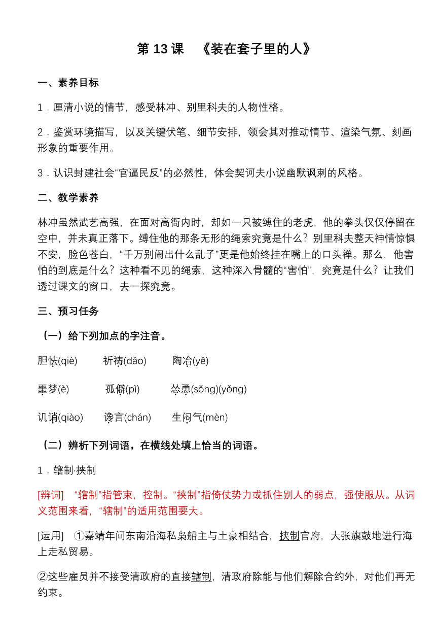 13-2《装在套子里的人》  教学设计 2022-2023学年统编版高中语文必修下册