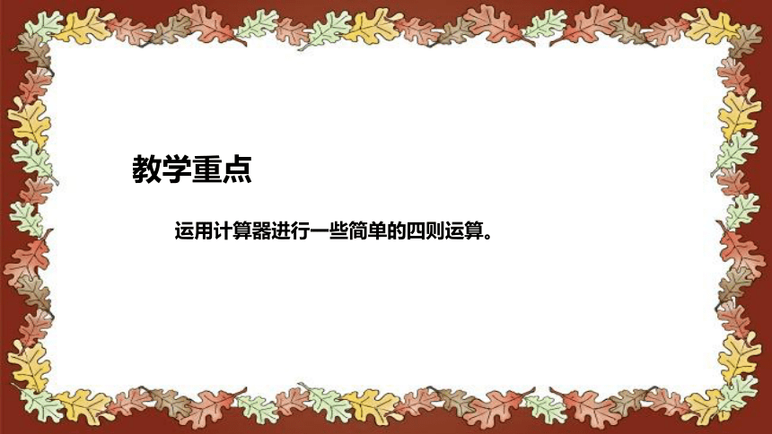 北师大版小学数学四年级上册《神奇的计算工具》说课稿（附反思、板书）课件(共32张PPT)