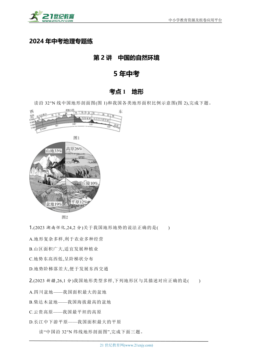 2024年中考地理专题练--主题一　认识中国全貌第2讲　中国的自然环境（含解析）