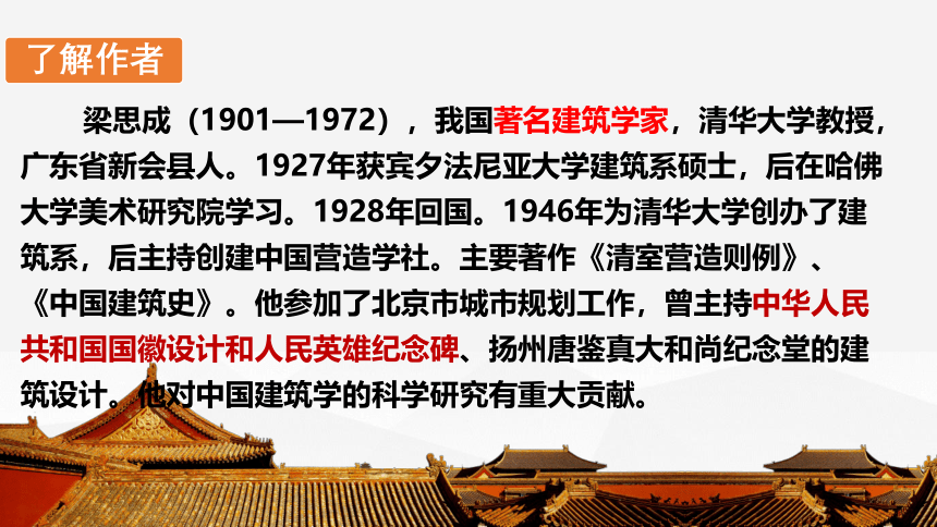 8《中国建筑的特征》课件(共40张PPT)2023-2024学年统编版高中语文必修下册