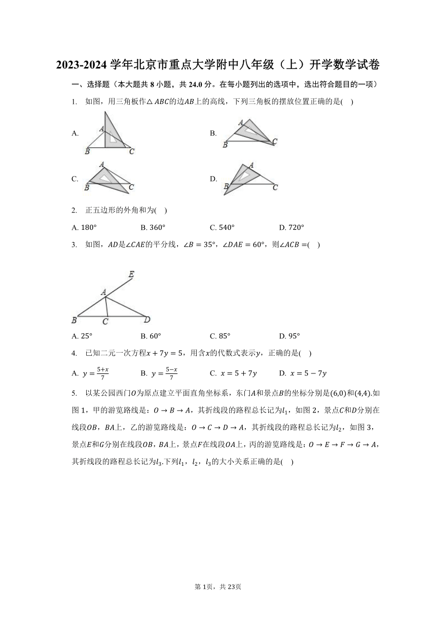 2023-2024学年北京市重点大学附中八年级（上）开学数学试卷（含解析）