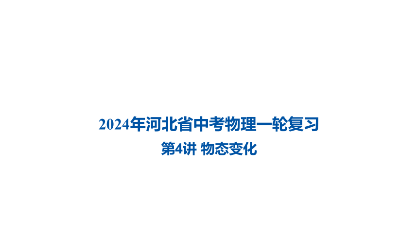 2024年河北省中考物理一轮复习第4讲 物态变化课件（27张PPT)
