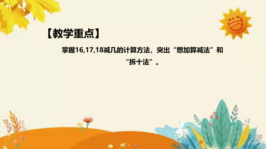 【新】西师大版小学数学一年级上册第六单元第四课 《16,17,18减几》说课课件(共31张PPT)附板书含反思及课堂练习和答案