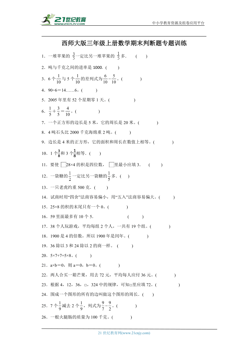 西师大版三年级上册数学期末判断题专题训练（含答案）