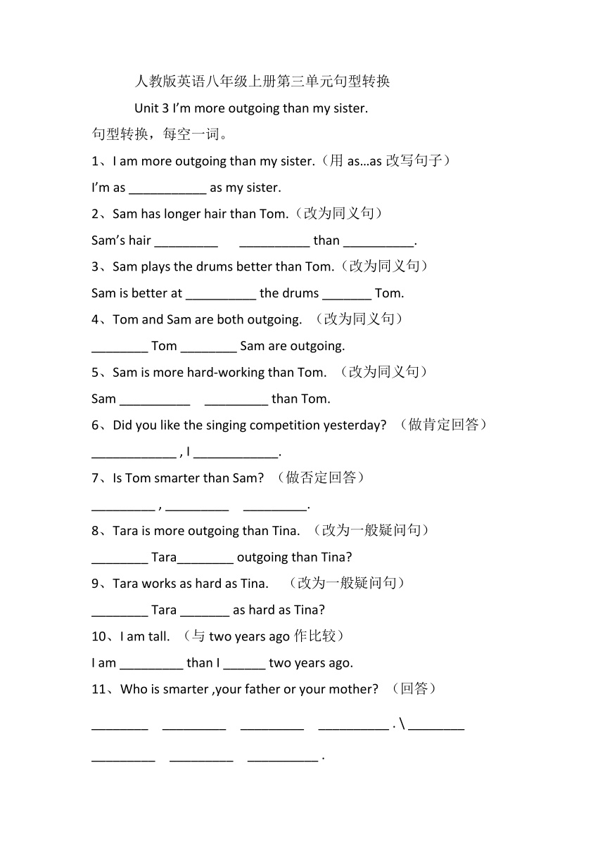 Unit 3 I'm more outgoing than my sister单元句型转换（含答案）