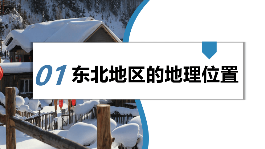 6.1 东北地区的地理位置与自然环境（精品课件）（共34张PPT）