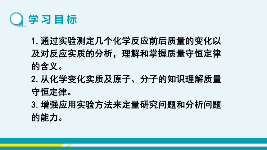 【轻松备课】科粤版化学九年级上 第四章 4.3 质量守恒定律 教学课件