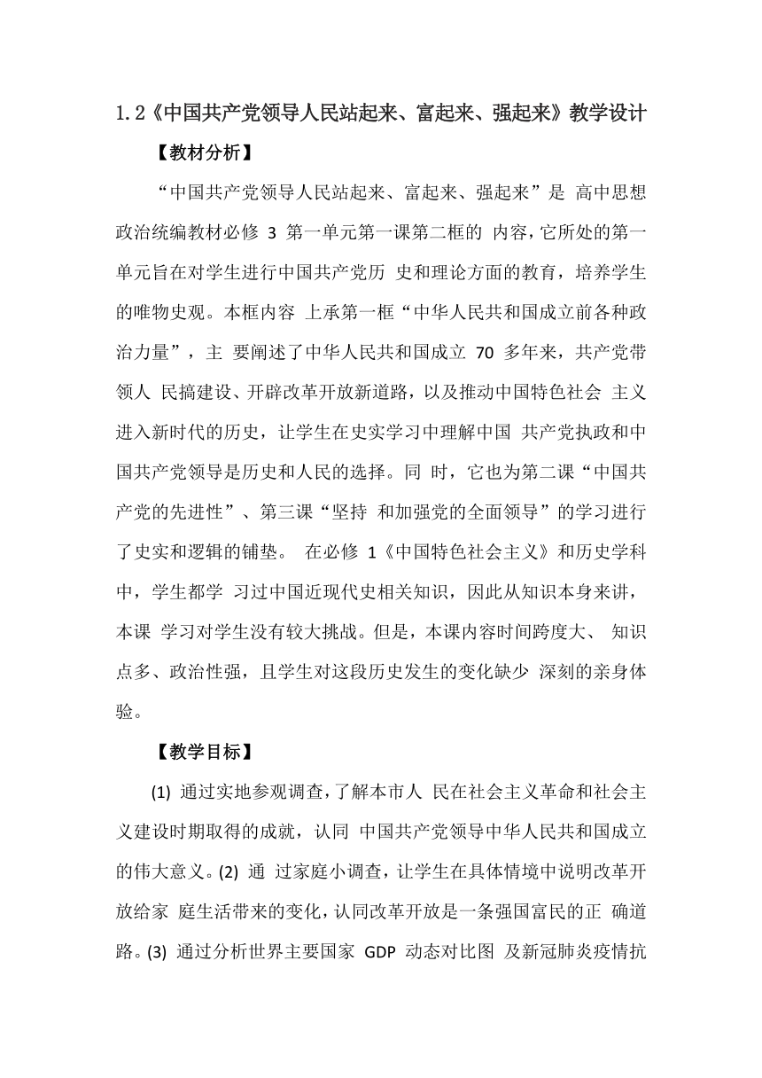 1.2 中国共产党领导人民站起来、富起来、强起来 教案-2022-2023学年高中政治统编版必修三政治与法治