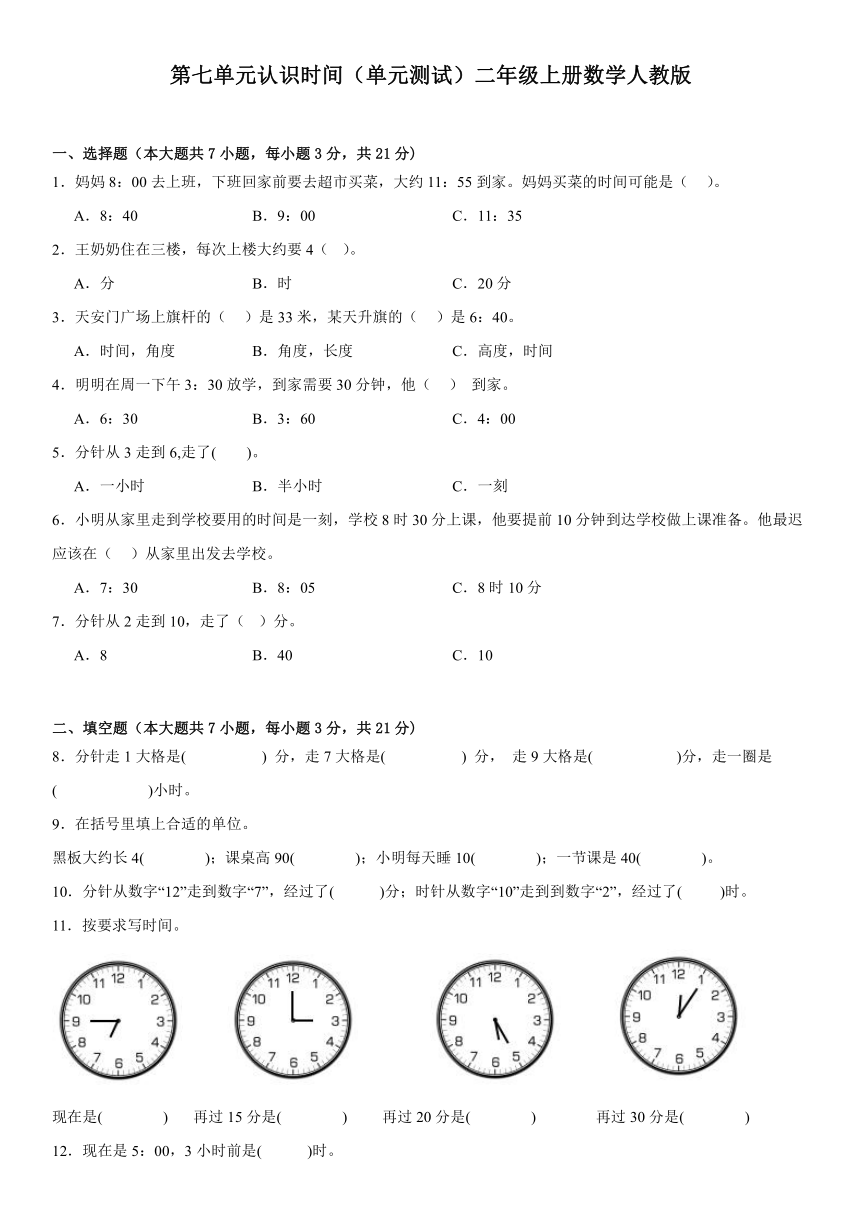 第七单元认识时间单元测试二年级上册数学人教版（含答案）