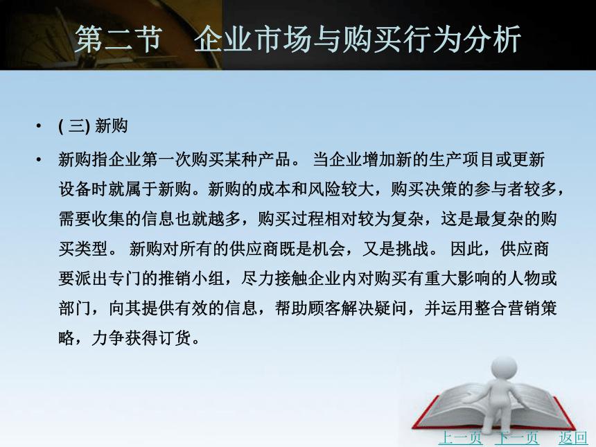 中职《市场营销学》（北京理工版）同步课件(共38张PPT)：4.2 企业市场与购买行为分析、4.3非营利组织市场与购买行为分析