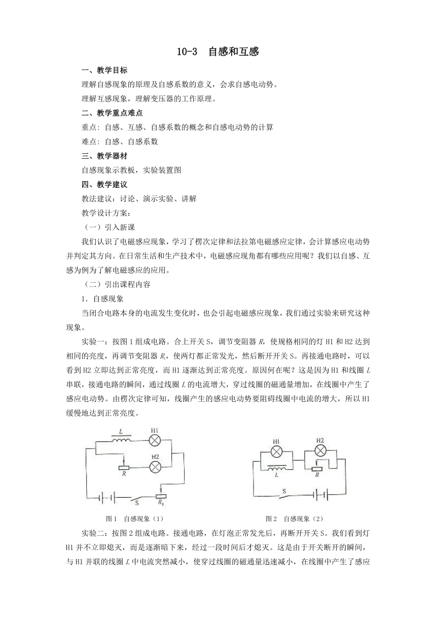 高教版《技术物理 上册》 10-3  自感和互感教案