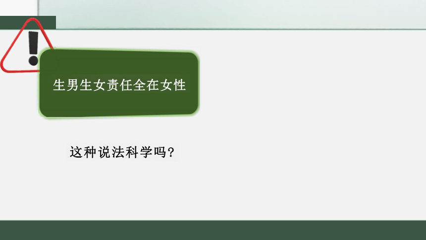 鲁科版8.2.4 人的性别遗传 课件（共31张PPT）