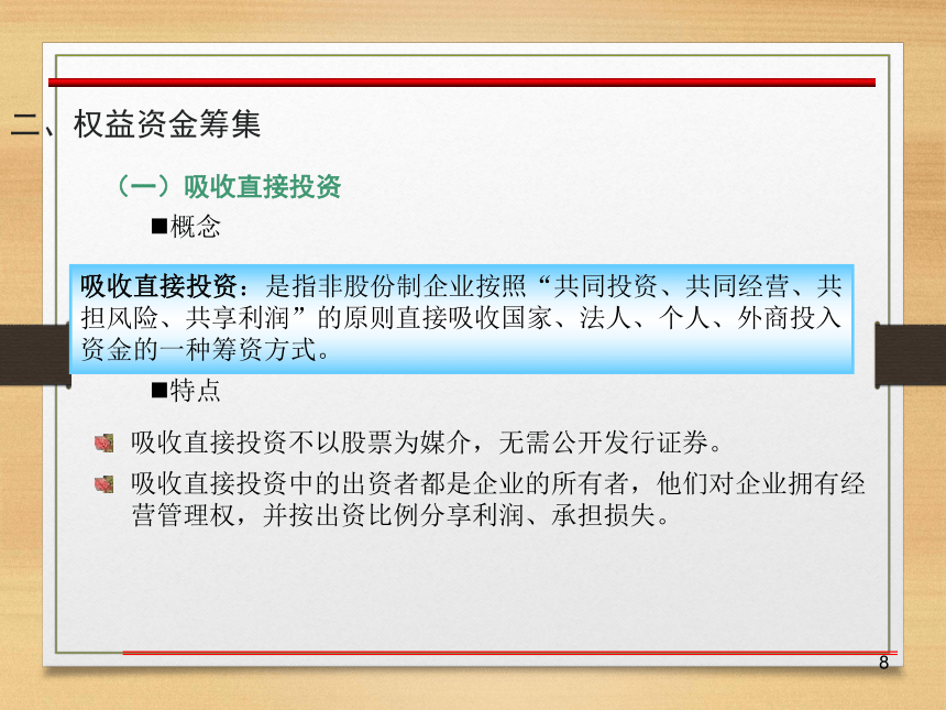 第三章  企业筹资管理 课件(共50张PPT)- 《财务管理》同步教学（西南交大版·2019）