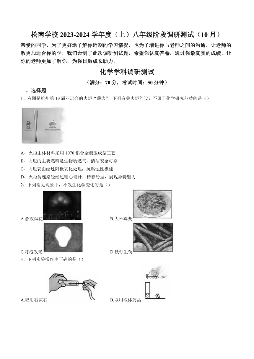 黑龙江省哈尔滨市道里区松南学校2023-2024学年八年级上学期10月考化学试题( 含答案)