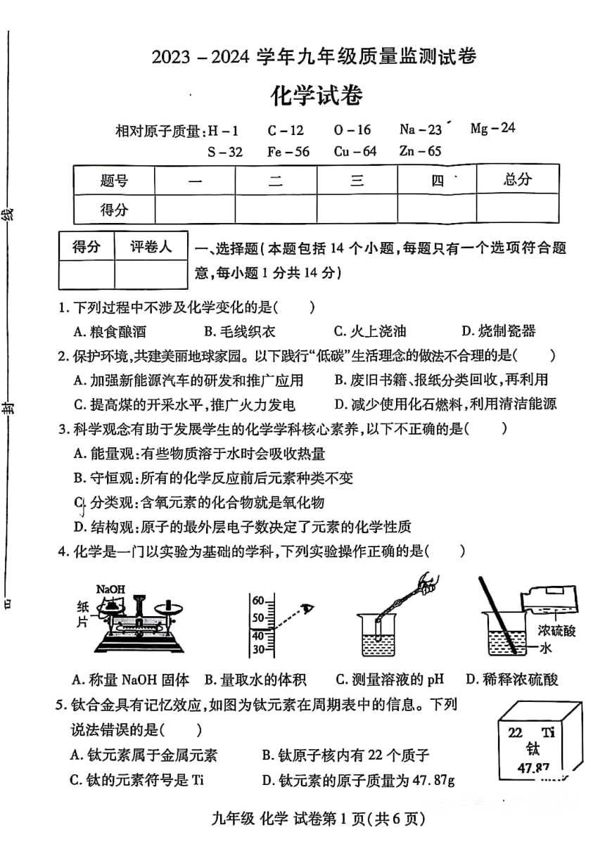 河南省洛阳市2023-2024学年九年级质量检测----化学(图片版 含答案)