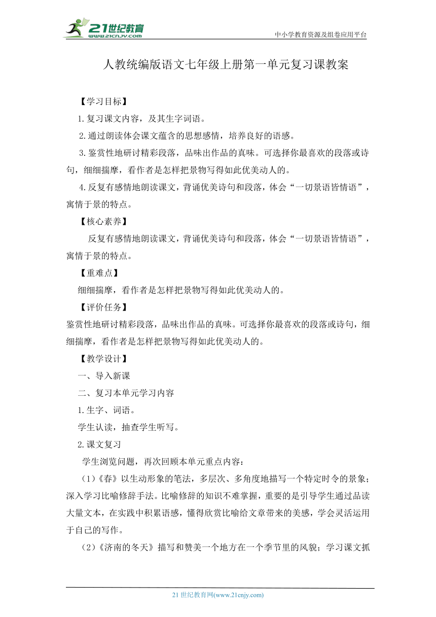 2023年人教统编版语文七年级上册第一单元复习课教案