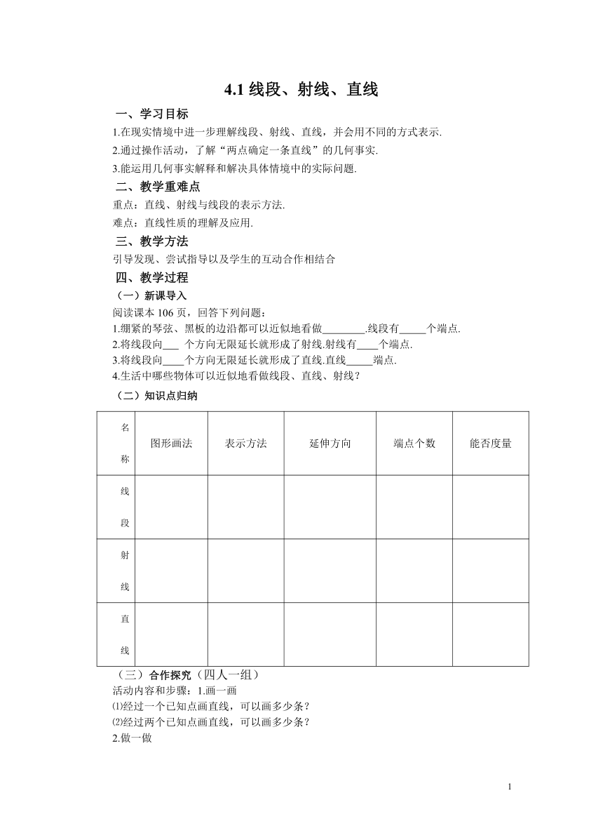 初中数学北师大版七上教案4.1线段、射线、直线