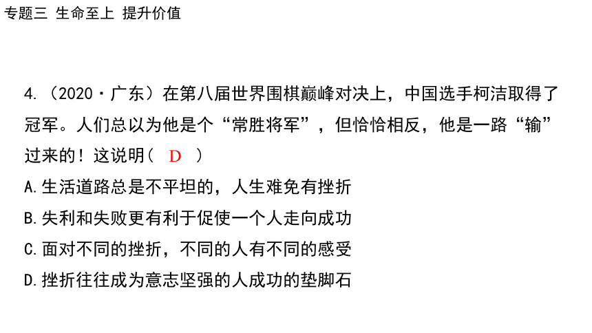 2024年中考道德与法治二轮总复习课件(共86张PPT)：专题三  生命至上  提升价值