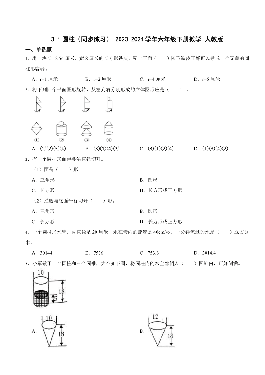 3.1圆柱（同步练习）-2023-2024学年六年级下册数学 人教版（带答案）