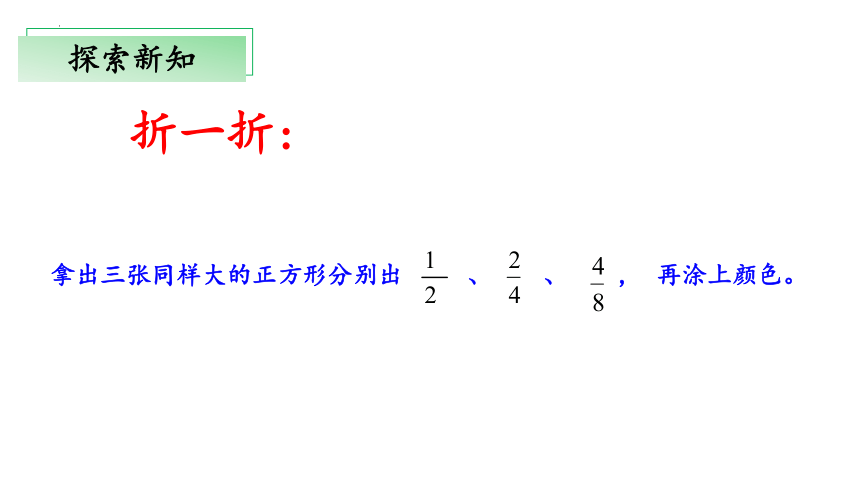 5.5《分数基本性质》教学课件(共30张PPT)五年级 数学上册 北师大版