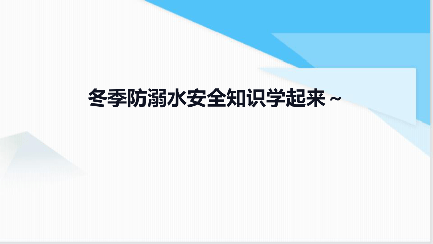 小学生安全主题班会  冬季防溺水安全知识学起来～（课件）(共29张PPT)