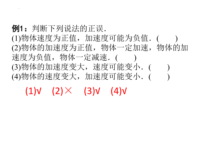 1.4速度变化快慢的描述--加速度（第2课时）课件(共15张PPT) 2023-2024学年高一上学期物理人教版（2019）必修第一册