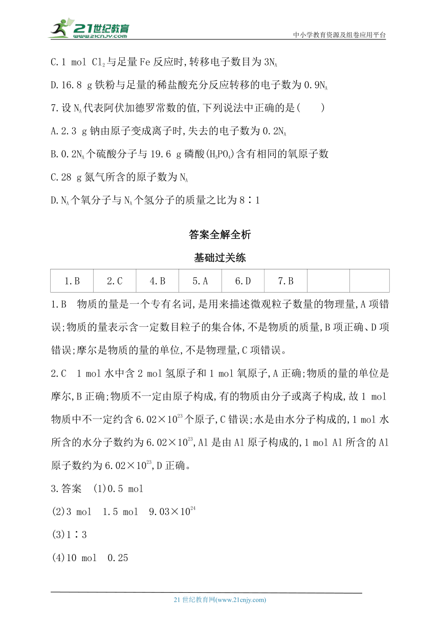 2024人教版新教材高中化学必修第一册同步练习--第1课时　物质的量的单位——摩尔（含解析）