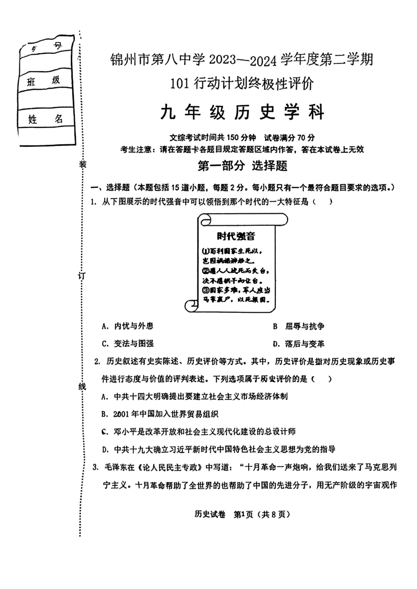 2024年辽宁省锦州市第八初级中学中考一模历史试题（扫描版含答案）