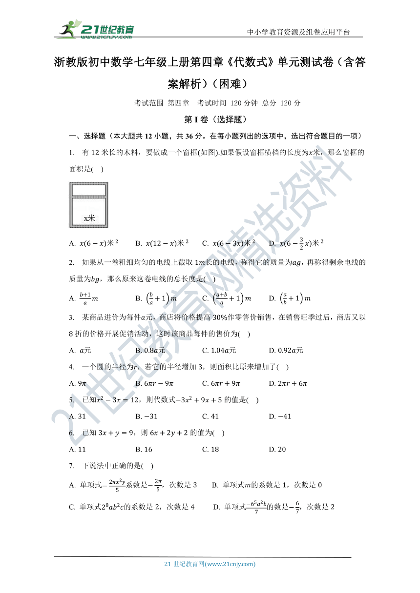 浙教版初中数学七年级上册第四章《代数式》单元测试卷（含答案）（困难）