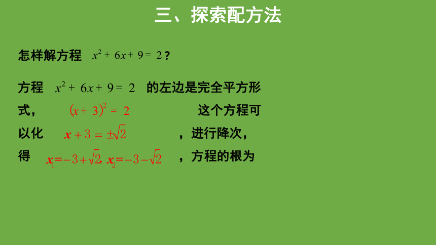 人教版九年级数学上册21.2.1解一元二次方程----配方法 课件(共15张PPT)