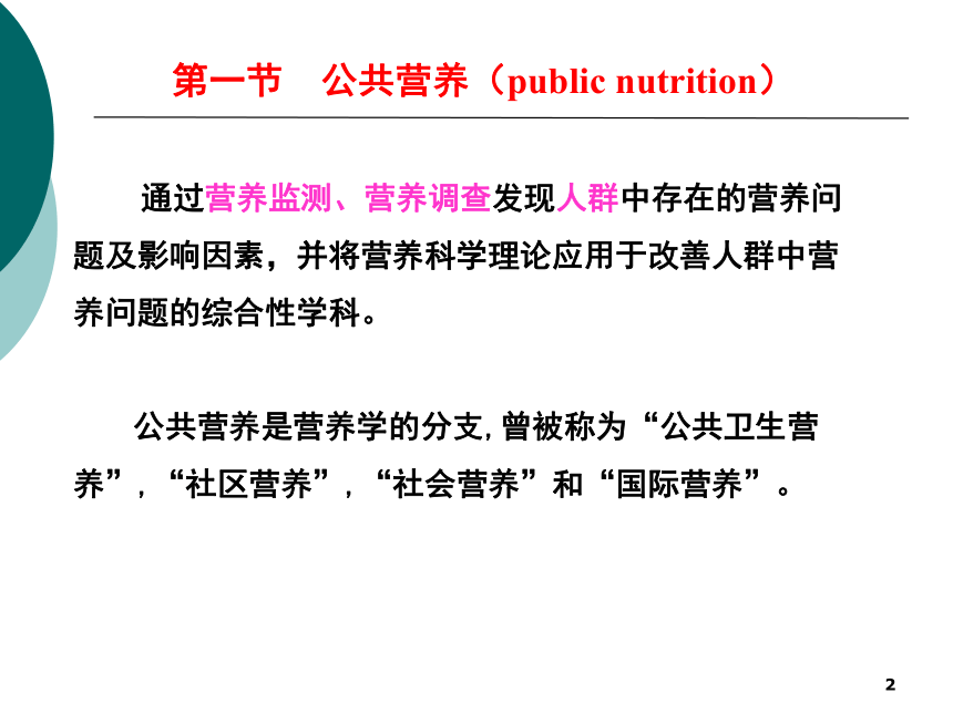 4公共营养-1 课件(共20张PPT)- 《营养与食品卫生学》同步教学（人卫版·第7版）