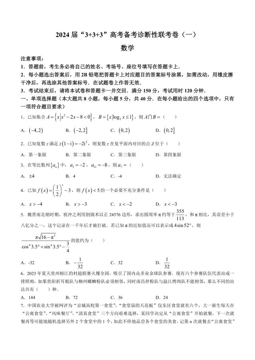 贵州省2024届高三上学期12月“3+3+3”高考备考诊断性联考（一）数学试题（含解析）