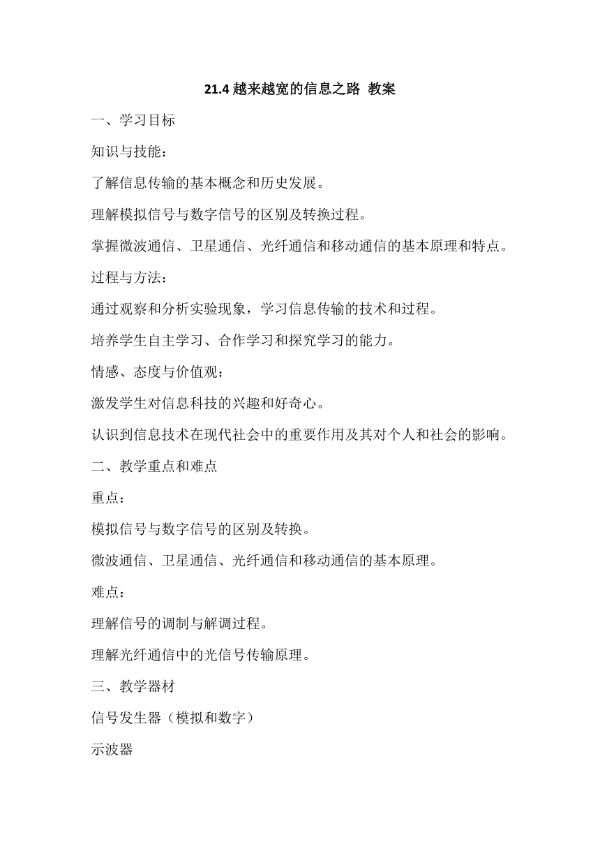 2023－2024学年人教版九年级物理全一册21.4越来越宽的信息之路教案