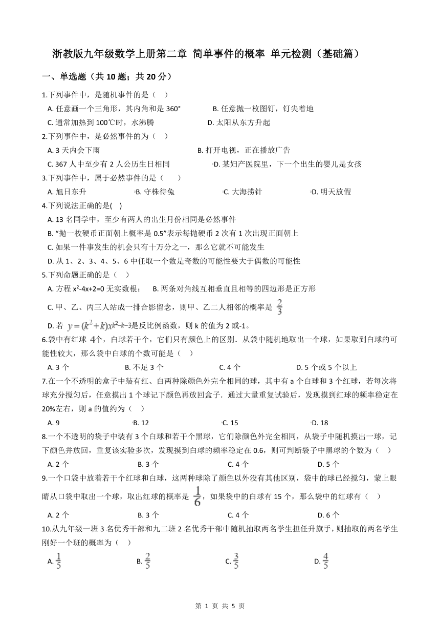 浙教版九年级数学上册第二章 简单事件的概率 单元检测（基础篇）（含答案）