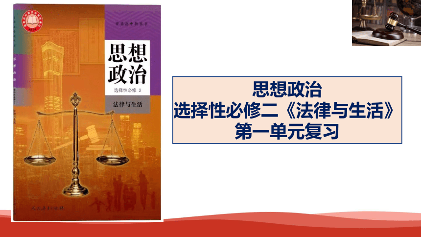 高中政治选择性必修二《法律与生活》第一单元复习课件